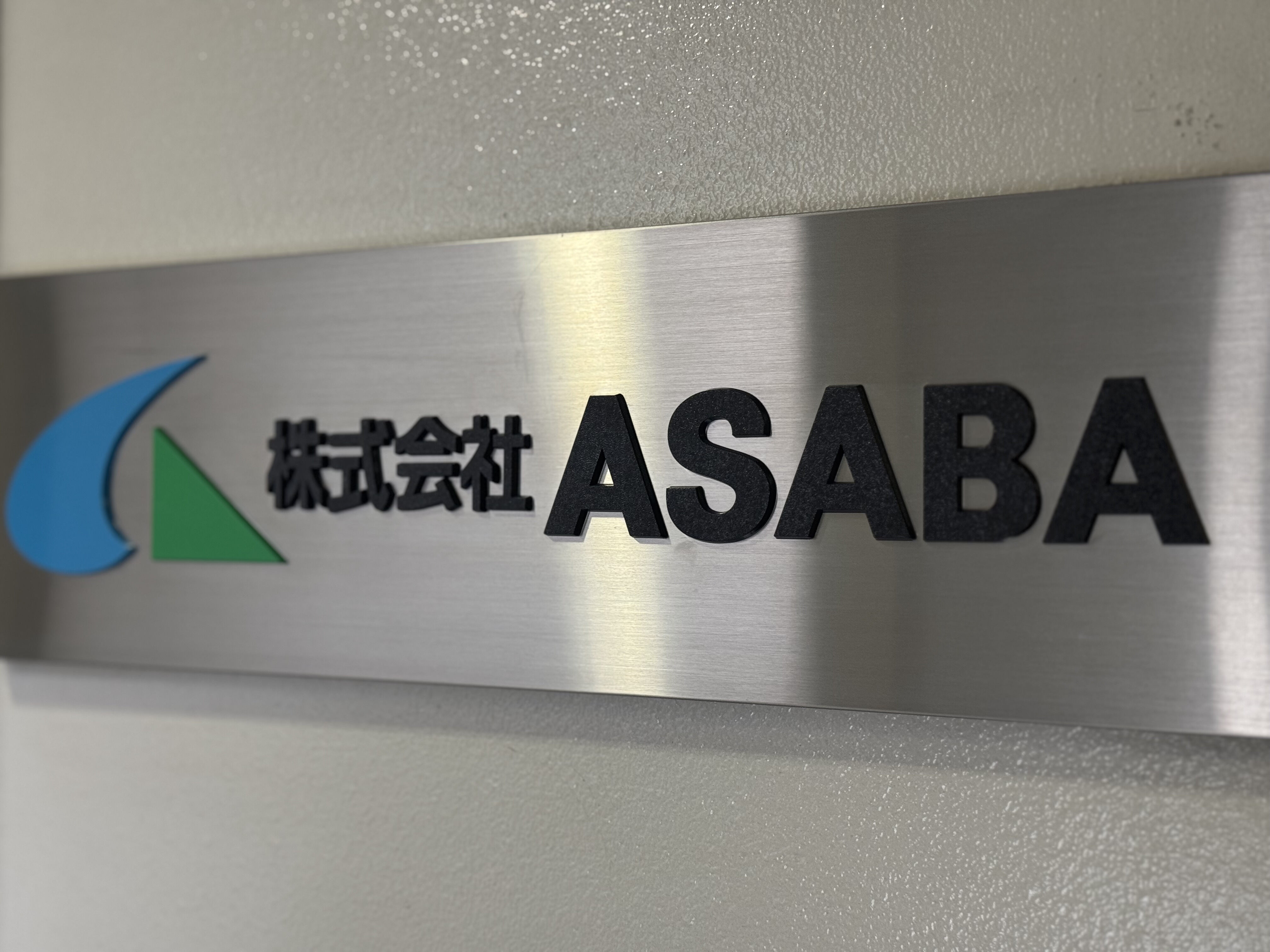 株式会社ASABAが岐阜工業電子グループに加入